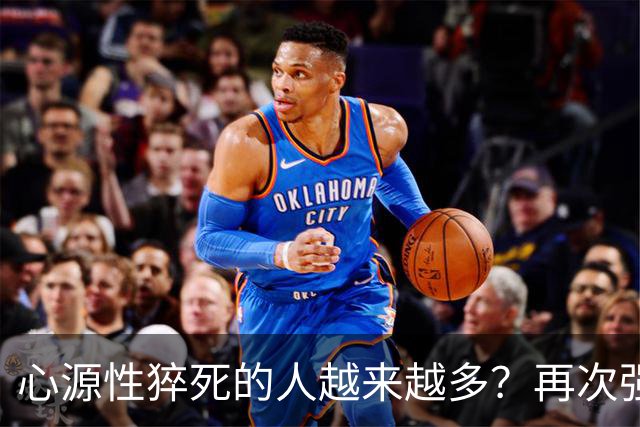 心源性猝死的人越来越多？再次强调:宁可吃猪肉，也别做5事