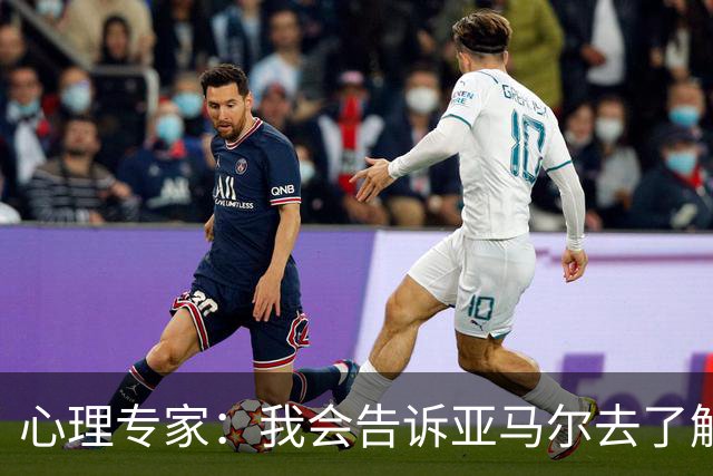 心理专家：我会告诉亚马尔去了解自己，认可自身的价值