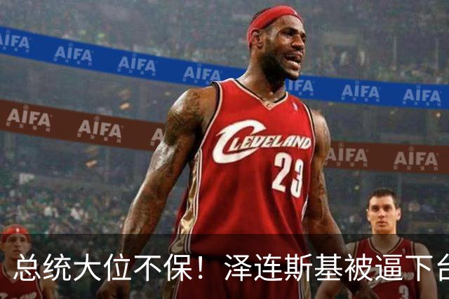 总统大位不保！泽连斯基被逼下台，一旦成真，中国的粮价撑得住吗