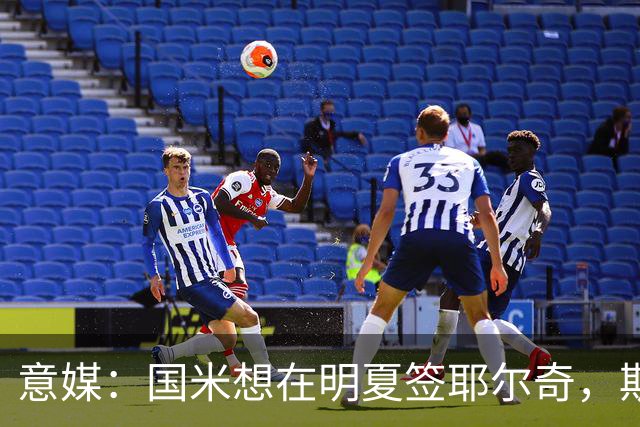 意媒：国米想在明夏签耶尔奇，斯图加特要价4000万欧