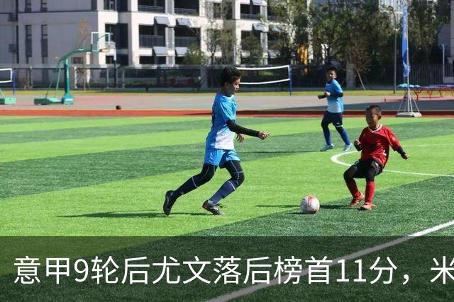 意甲9轮后尤文落后榜首11分，米体复盘十大低迷原因