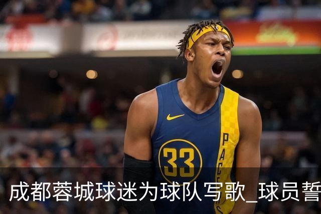 成都蓉城球迷为球队写歌 球员誓言《拼到底》