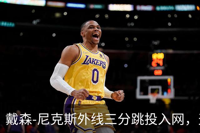 戴森-尼克斯外线三分跳投入网，天津暂时取得4分领先