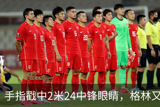 手指戳中2米24中锋眼睛，格林又和埃迪杠上了