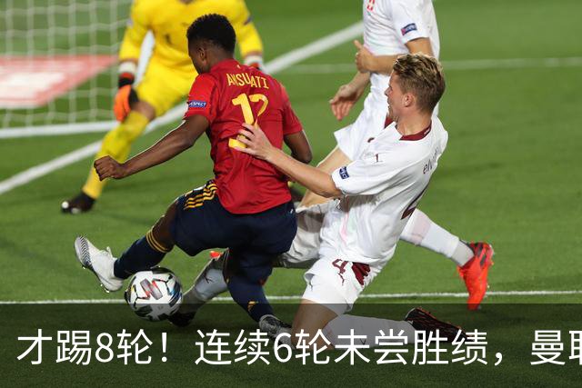 才踢8轮！连续6轮未尝胜绩，曼联是本赛季英超连续不胜场次最多队