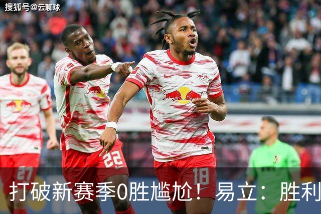 打破新赛季0胜尴尬！易立：胜利来之不易 希望球员记住赢球的感觉