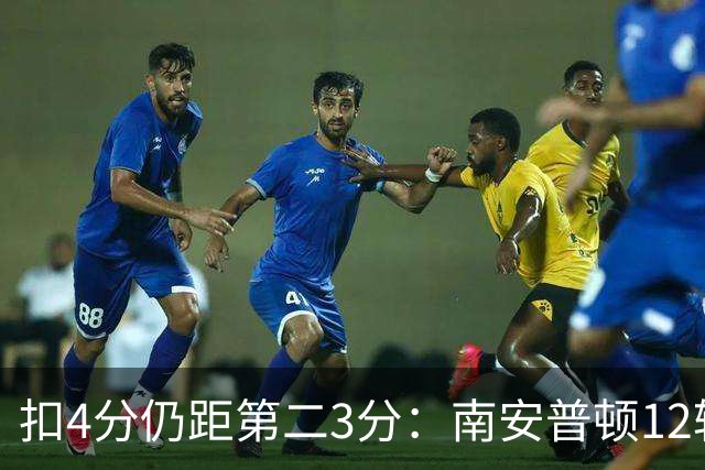 扣4分仍距第二3分：南安普顿12轮7胜冲超有戏