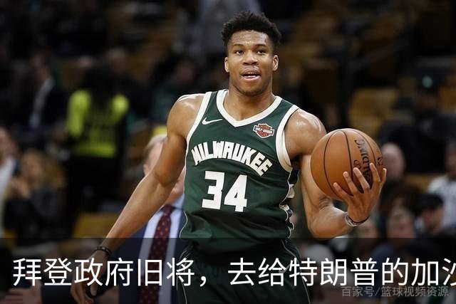 拜登政府旧将，去给特朗普的加沙计划拉票了
