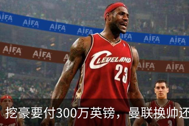 挖豪要付300万英镑，曼联换帅还得先掏钱
