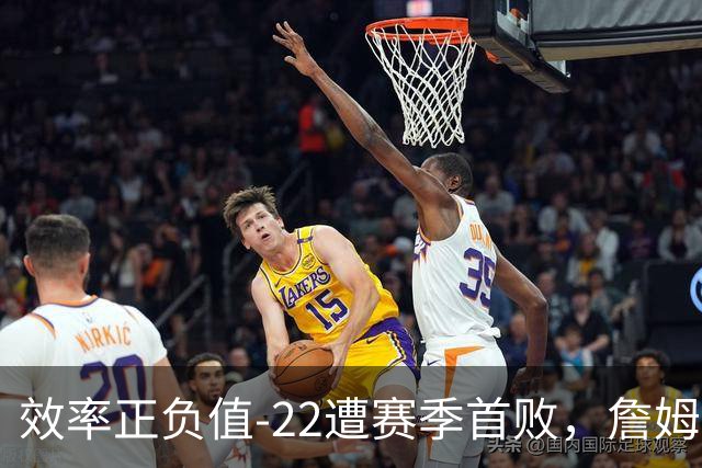 效率正负值-22遭赛季首败，詹姆斯打中锋可能真的行不通