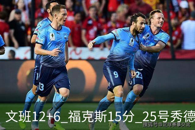 文班12+6 福克斯15分 25号秀德拉雷亚13分 马刺半场领先独行侠8分