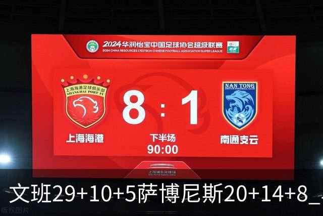 文班29+10+5萨博尼斯20+14+8 马刺大胜国王