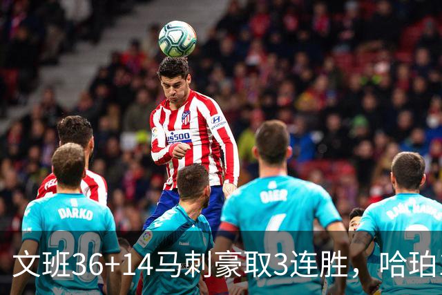文班36+14马刺豪取3连胜，哈珀17中4手感冰冷，3后卫战术再遭质疑