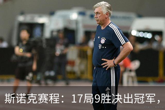 斯诺克赛程：17局9胜决出冠军，囧哥压倒性优势，世锦赛决赛重演！
