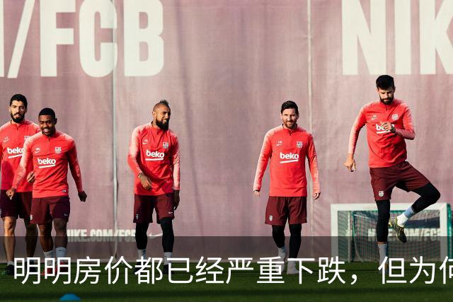 明明房价都已经严重下跌，但为何很多普通人还是买不起、不敢买呢？