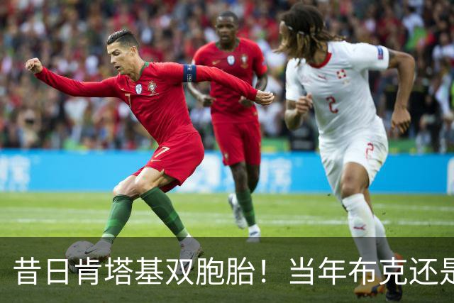 昔日肯塔基双胞胎！当年布克还是他们的替补