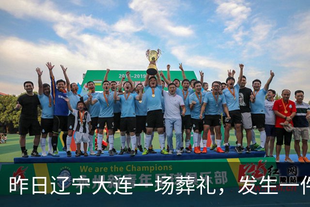 昨日辽宁大连一场葬礼，发生一件匪夷所思、无人能解的怪事