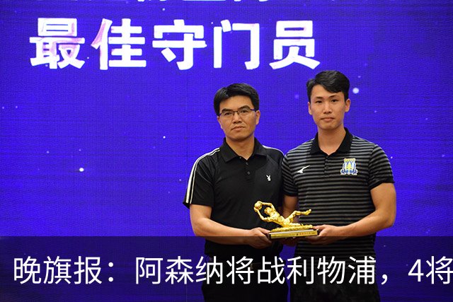 晚旗报：阿森纳将战利物浦，4将伤疑，萨卡缺阵