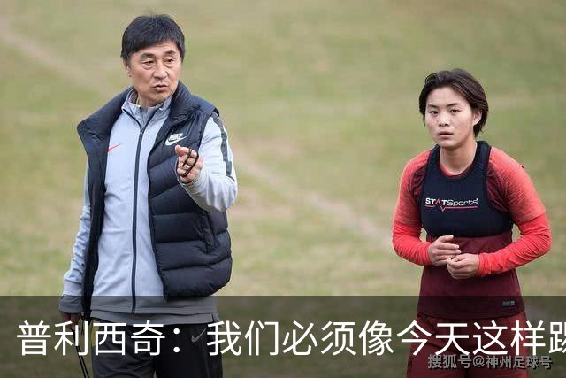 普利西奇：我们必须像今天这样踢好开局 姆巴佩会赢得金球奖