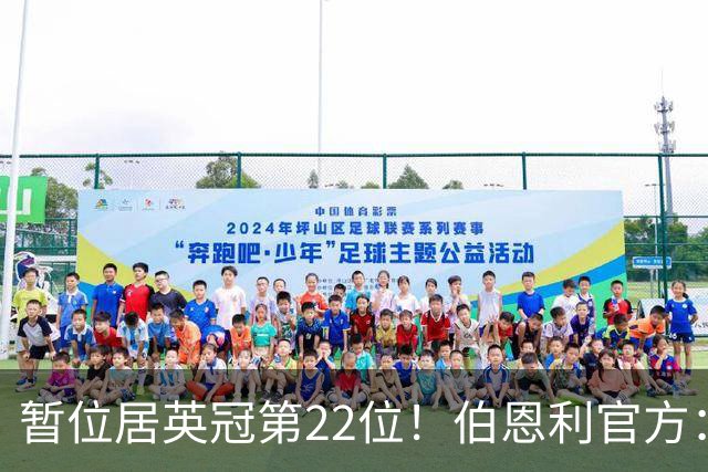 暂位居英冠第22位！伯恩利官方：任命塞勒斯蒂尼为球队新帅