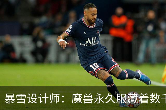 暴雪设计师：魔兽永久服藏着数千秘密，测试期被关掉