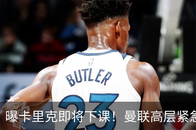 曝卡里克即将下课！曼联高层紧急开会讨论 总监钦点48岁英超名帅