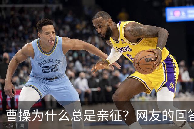 曹操为什么总是亲征？网友的回答看的我目瞪口呆！