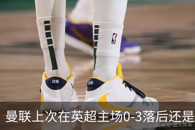 曼联上次在英超主场0-3落后还是2024年，当时的对手也是伯恩茅斯