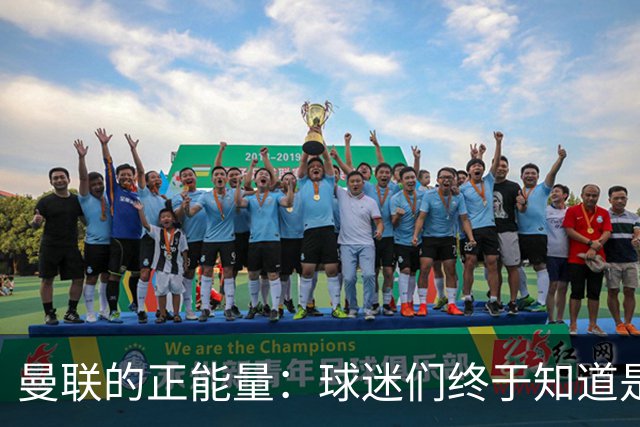 曼联的正能量：球迷们终于知道是清君侧，还是应该改朝换代了