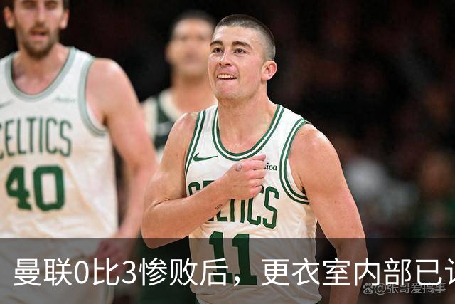 曼联0比3惨败后，更衣室内部已认定卡里克将被解雇