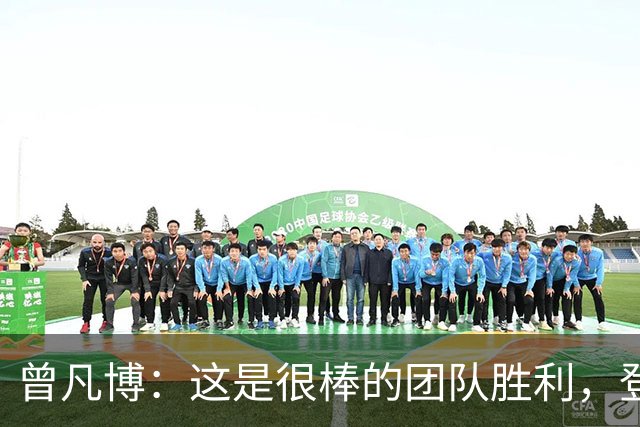 曾凡博：这是很棒的团队胜利，登场就全力拼