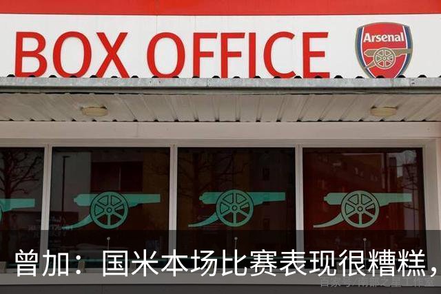 曾加：国米本场比赛表现很糟糕，给了威尼斯4次绝佳的得分机会