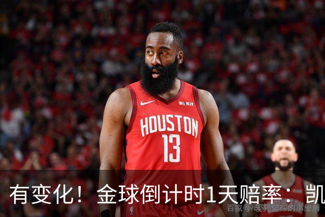 有变化！金球倒计时1天赔率：凯恩1.44居首，姆巴佩3.4反超亚马尔