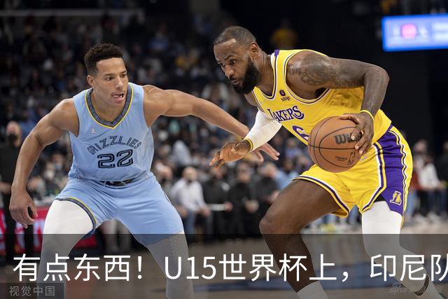 有点东西！U15世界杯上，印尼队上演中圈吊射破门
