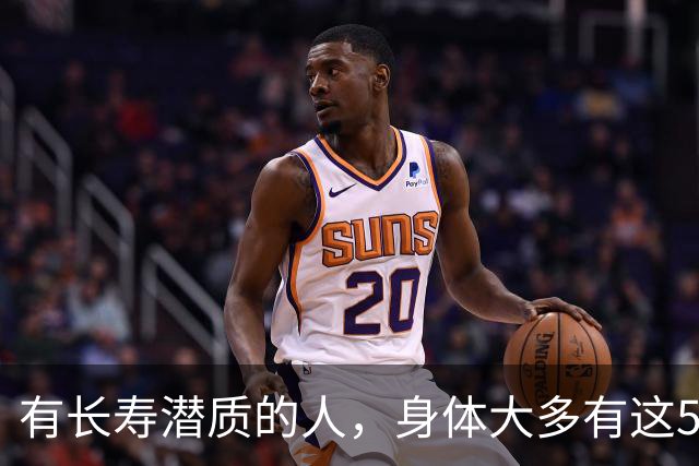 有长寿潜质的人，身体大多有这5个表现！快来对照自测