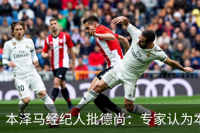 本泽马经纪人批德尚：专家认为本泽马1/8决赛就能踢