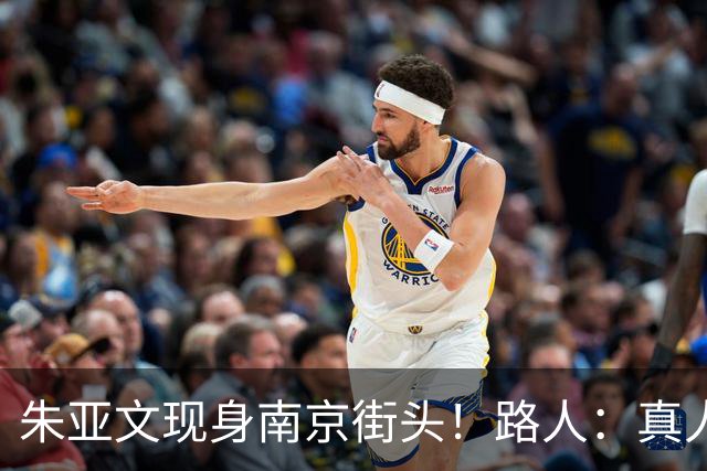 朱亚文现身南京街头！路人：真人太惹眼，沧桑感反而更帅了