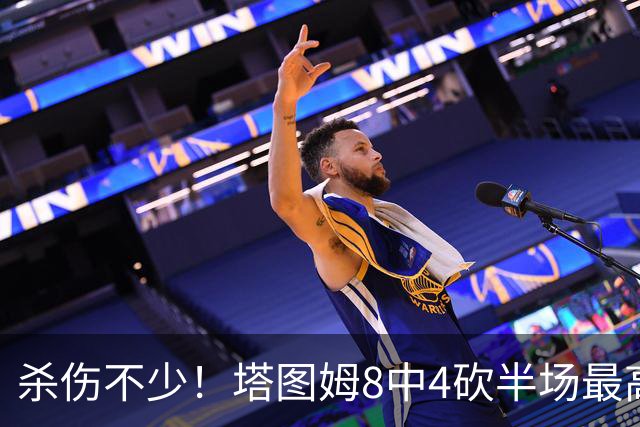 杀伤不少！塔图姆8中4砍半场最高16分外加4助 罚球9中8