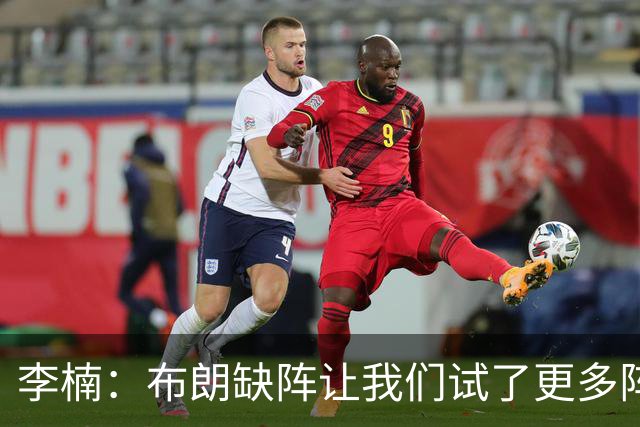 李楠：布朗缺阵让我们试了更多阵容，全华班是被逼的