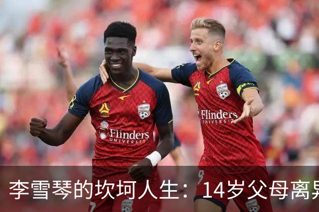 李雪琴的坎坷人生：14岁父母离异，母亲获刑，自己患癌指标异常