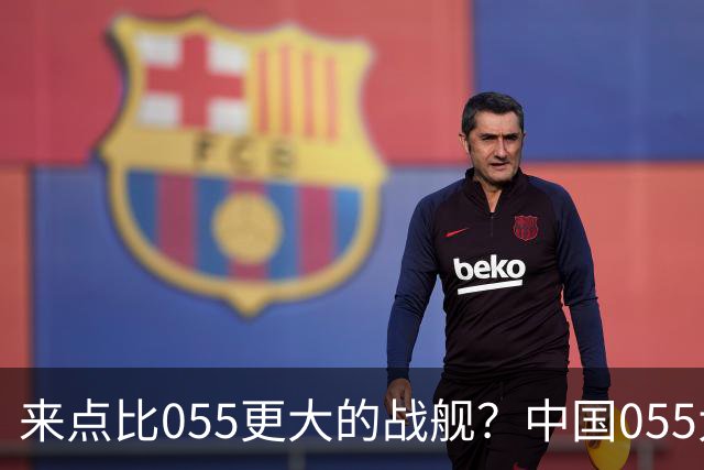 来点比055更大的战舰？中国055大驱排水量1.2万吨，有必要建造更大的战舰吗？