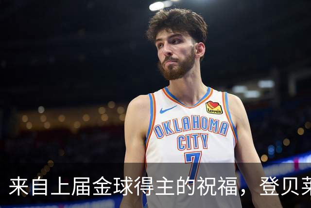 来自上届金球得主的祝福，登贝莱：恭喜凯恩，实至名归！