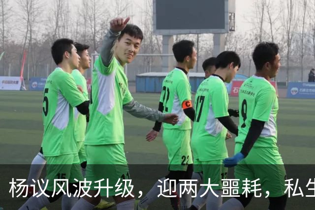杨议风波升级，迎两大噩耗，私生子再被扒，孟真可出口恶气