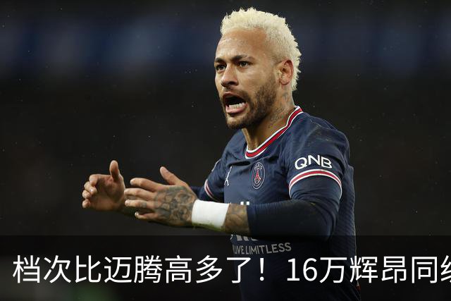 档次比迈腾高多了！16万辉昂同级豪车上市