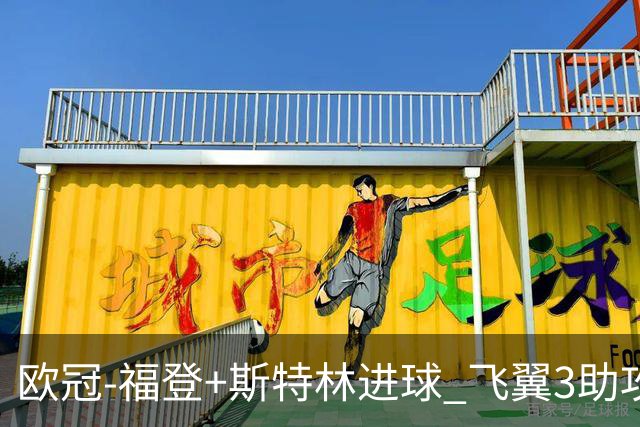 欧冠-福登+斯特林进球 飞翼3助攻 曼城4-1连胜