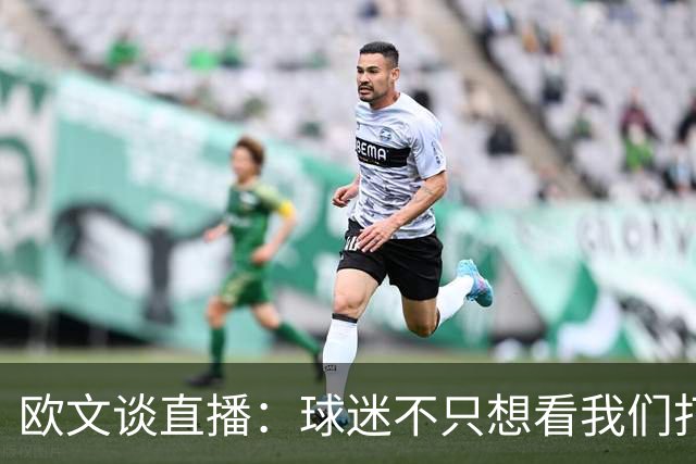 欧文谈直播：球迷不只想看我们打球 还想了解球员普通人的一面