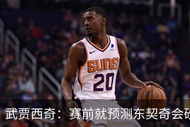 武贾西奇：赛前就预测东契奇会砍50分 看上一场赛后状态就知道