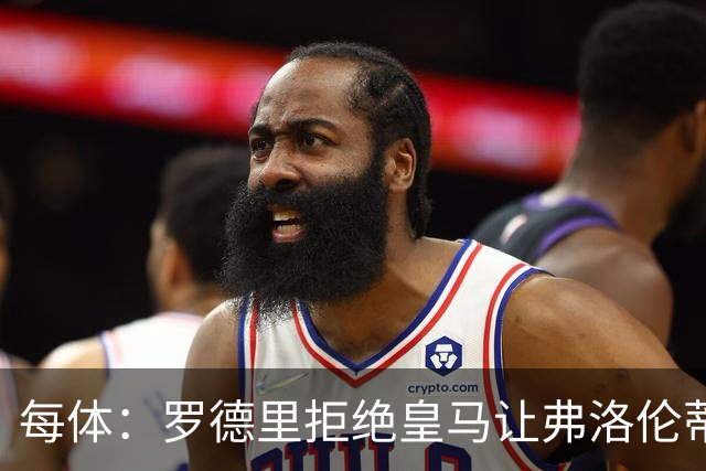 每体：罗德里拒绝皇马让弗洛伦蒂诺海滩假期泡汤