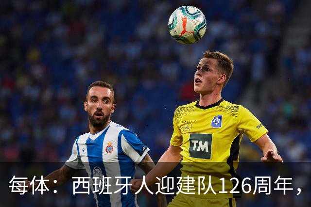 每体：西班牙人迎建队126周年，球迷票选27/28主场球衣