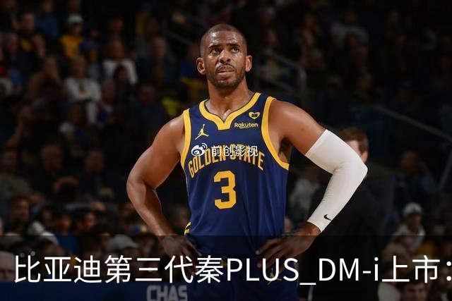 比亚迪第三代秦PLUS DM-i上市：综合续航2290km，限时7.69万-9.79万元